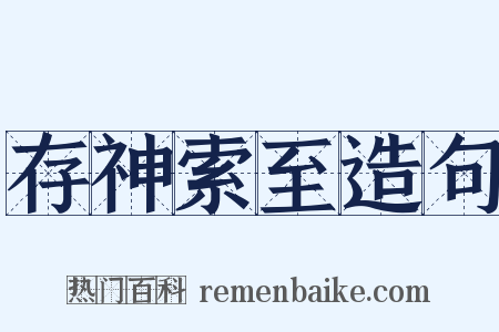 存神索至造句是什么意思的图片